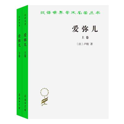 当当网 爱弥儿(全两册)(汉译名著本) 卢梭 著 李平沤 译 杰出的启蒙思想家卢梭（1712—1778）的重要著作。 商务印书馆 正版书籍