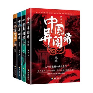 中国异闻录4册玉珠山神墨街生门全套桐木著中国异闻录玉珠生门山神民间江湖恐怖秘闻烧脑推理悬疑惊悚鬼故事小说世界异闻录正版书