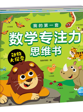 我的第一套数学专注力思维书全套4册3-4-5-6岁宝宝数学思维启蒙专注力训练游戏书交通工具恐龙海洋动物大探索海豚旗舰直发正版书籍