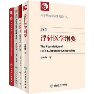 浮针疗法治疗疼痛手册第2版编符仲华软组织损伤肩颈痛腰痛患肌头面部病痛医学刚要气血新论人民卫生出版社针灸易学医疗临床套装