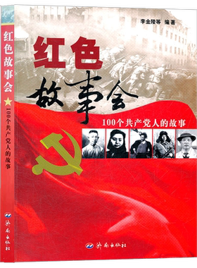 正版 红色故事会:100个党人的故事 李金陵 济南出版社 红色书籍 正版