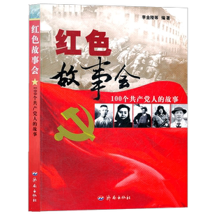 正版 红色故事会:100个党人的故事 李金陵 济南出版社 红色书籍 正版