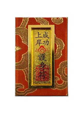 上岸御守平安符护身符挂件
