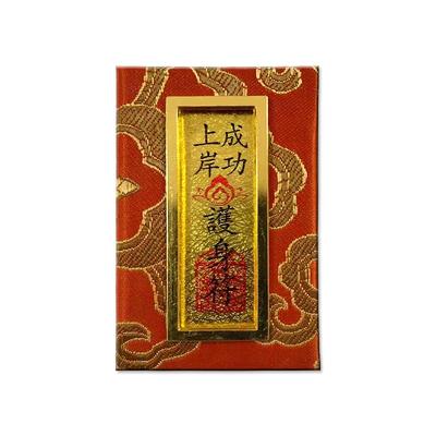 上岸御守平安符护身符挂件
