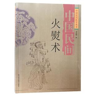 【文峰天下】中国民间火熨术 正版 刘光瑞 中国民间医学丛书 火熨术的基本知识运用刘氏火熨术探源 环境地理中医书籍 刺熨口诀