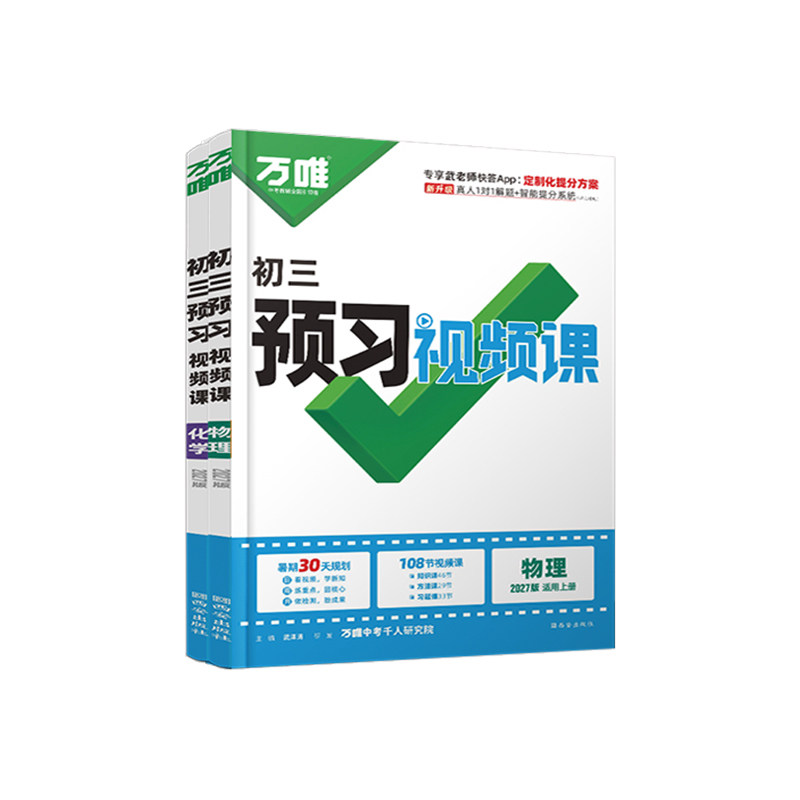 2027万唯预习视频课九年级上册