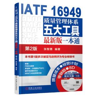 质量管理书籍IATF16949质量管理体系五大工具新版一本通第2版iatf16949质量管理体系内审员教材质量体系注册审核员培训认证教程