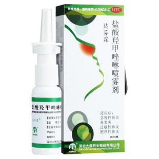 达芬霖盐酸羟甲唑啉喷雾剂鼻20ml成人鼻炎达芬霖喷鼻剂儿童滴鼻液