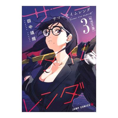 Summertimerendering/夏日重现