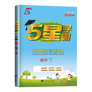 2026五星学霸一二三四五六年级上册下册数学语文英语苏教版北师版人教版译林版SJ江苏专用小学同步作业本练习册5星学霸提优大试卷