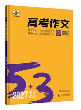 曲一线53高考满分作文2026备考高中五三语文专项训练高考高分作文素材真题模板范文精选议论文记叙文写作技巧必备指导高一高二高三