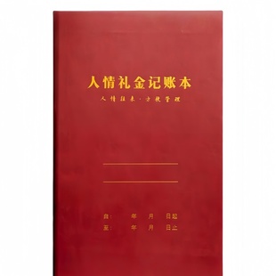 人情礼金记账本2025高档次家庭人情往来礼金簿随礼账本随份子通用