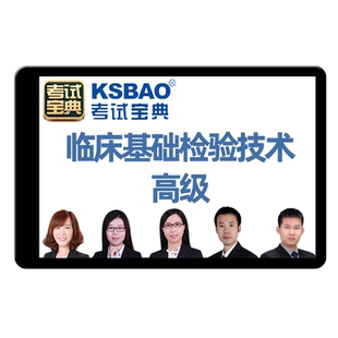 临床医学检验临床基础检验技术副高正高卫生高级职称考试宝典题库