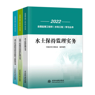 2026年备考全国监理工程师水利工程考试参考用书水土保持监理实务建设环境保护教材2024水利工程案例分析监理概论金属结构机电设备