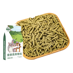 洁西兔粮提摩西草颗粒成幼兔饲料荷兰猪龙猫饲料粮食草本粮主粮