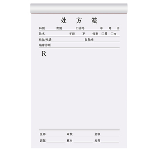 【加厚大本】中医处方笺印刷门诊处方单麻醉麻药普通处方筏医疗机构输液登记单子药店记录本卫生室诊所处方签