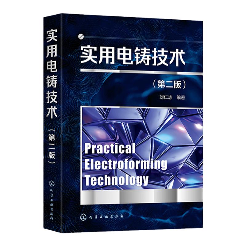 实用电铸技术 第二版 刘仁志 电沉积技术与电铸 微机电系统微系统技术 从事微机电系统技术微电铸技术表面处理技术人员参考