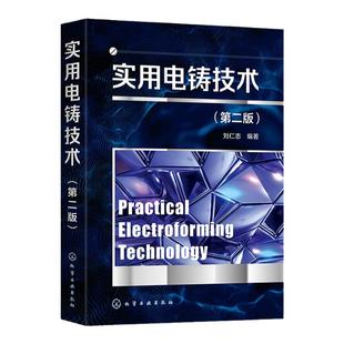 实用电铸技术 第二版 刘仁志 电沉积技术与电铸 微机电系统微系统技术 从事微机电系统技术微电铸技术表面处理技术人员参考