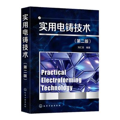 实用电铸技术 第二版 刘仁志 电沉积技术与电铸 微机电系统微系统技术 从事微机电系统技术微电铸技术表面处理技术人员参考
