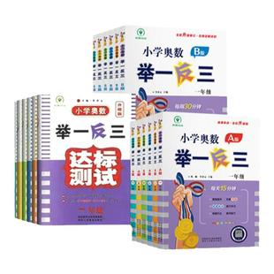 新版小学奥数举一反三A+B版小学一二三四五六年级上册下册通用奥数教程全套数学思维训练创新专项应用题培优练习册达标测试卷
