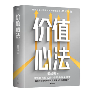 现货 价值心法 姜胡说 金融投资 赚钱是有模式的，你不必从头摸索！拆解普通人获得财富的极简路径 磨铁图书 新华书店 正版书籍