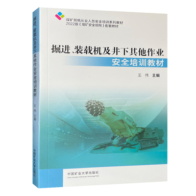 22版煤矿安全规程配套教材