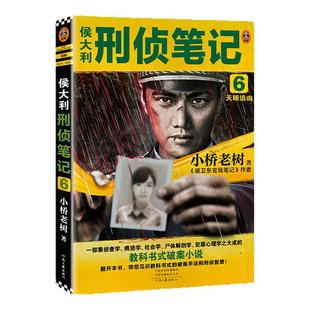 侯大利刑侦笔记6:天眼追凶小桥老树第二季完结篇 教科书式破案侦查学痕迹学社会学尸体解剖学犯罪心理学悬疑推理读客知识小说正版