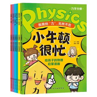 全6册 小牛顿很忙 给孩子的物理启蒙漫画 力学+热学+光学+声学+电磁学+测量学 6~12岁小升初衔接物理基础知识启蒙漫画式科普书