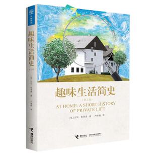 趣味生活简史 万物简史作者比尔布莱森扛鼎之作一部穿着睡衣和拖鞋写出的居家生活简史历史常识科普百科书籍人体简史