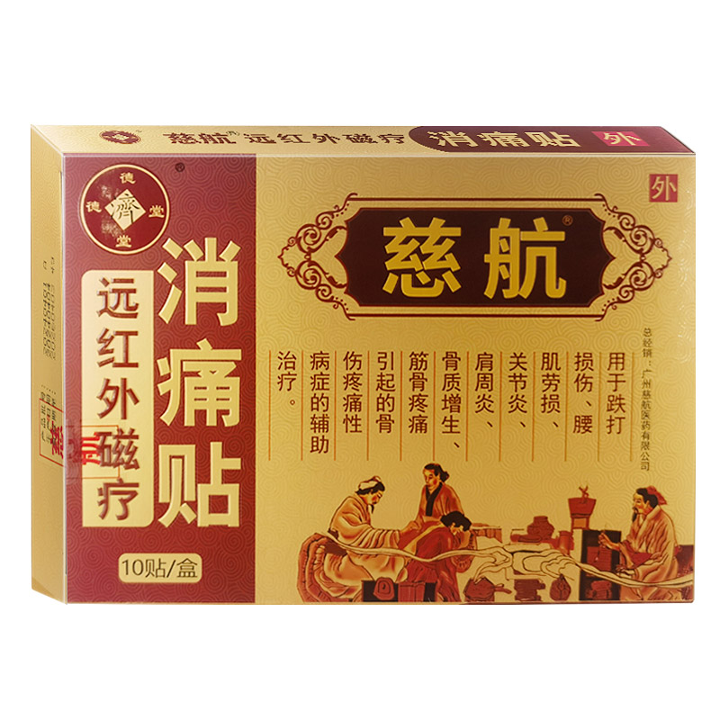 慈航远红外磁疗消痛贴疼痛贴膏