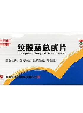[自营][百世康]绞股蓝总甙片20mg*100片/盒