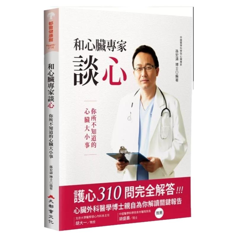 预售【外图台版】和心脏专家谈心(二版) 你所不知道的心脏大小事 / 孙宏涛 大都会