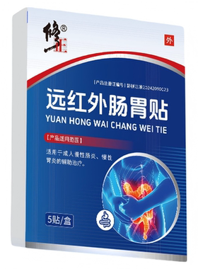 修正远红外肠胃贴腹痛贴