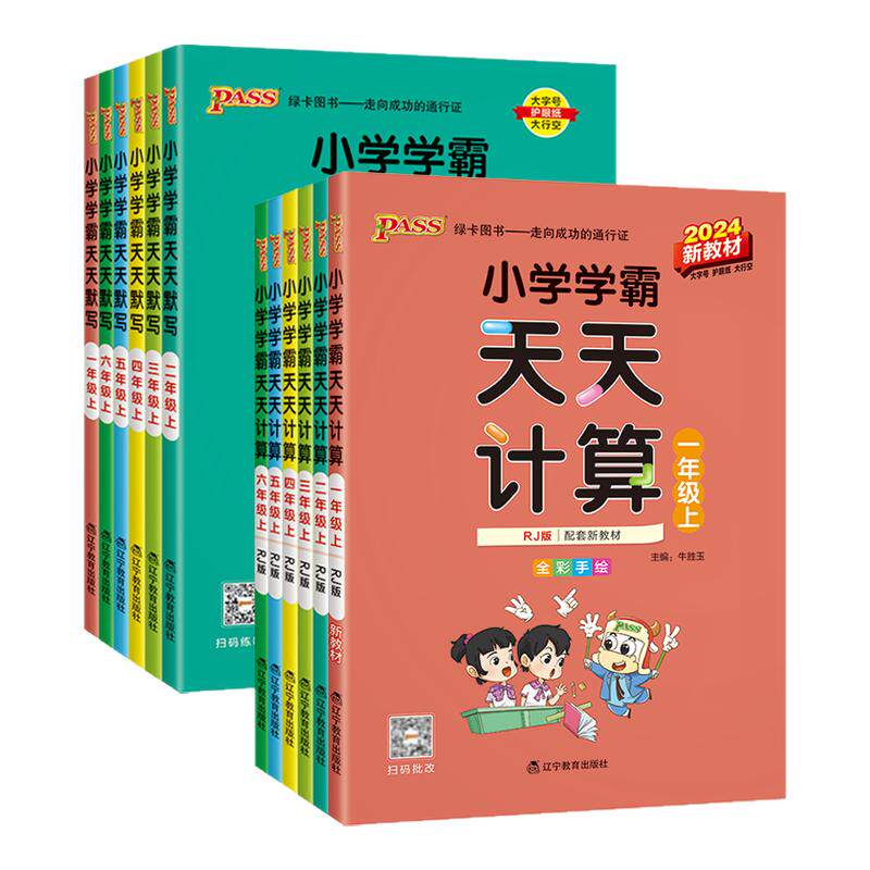 2025小学学霸天天计算默写一二三四五六年级上册下册语文数学英语练习册人教版pass绿卡图书口算题卡默写能手小达人同步训