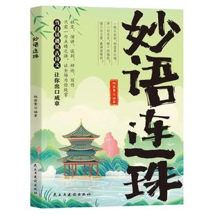 妙语连珠当白话遇见古诗文一句顶一万句满腹经纶提升文学修养让你的语言充满文化底蕴出口成章告别词穷尴尬浪漫文学古诗词正版书籍
