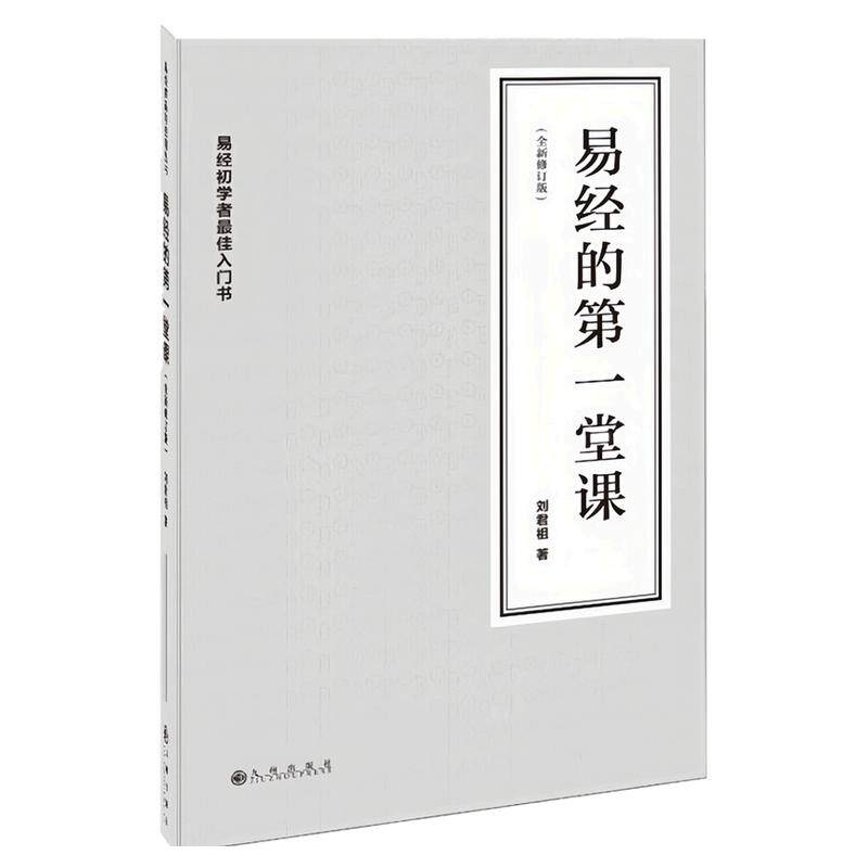 易经的第一堂课刘君祖哲学图书