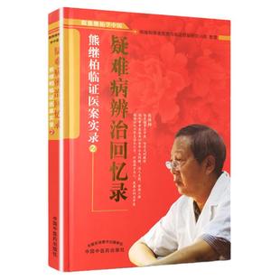 正版速发 疑难病辨治回忆录:熊继柏临证医案实录2 跟熊继柏学中医 熊继柏学术思想与临证经验研究中国中医药出版社9787513205535
