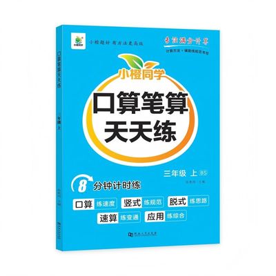 北师大版三年级上册口算笔算天天