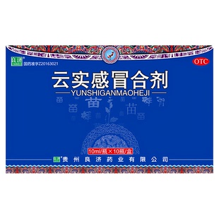 良济云实感冒合剂 10ml*10支风寒感冒发热咽喉肿痛流涕常备感冒药