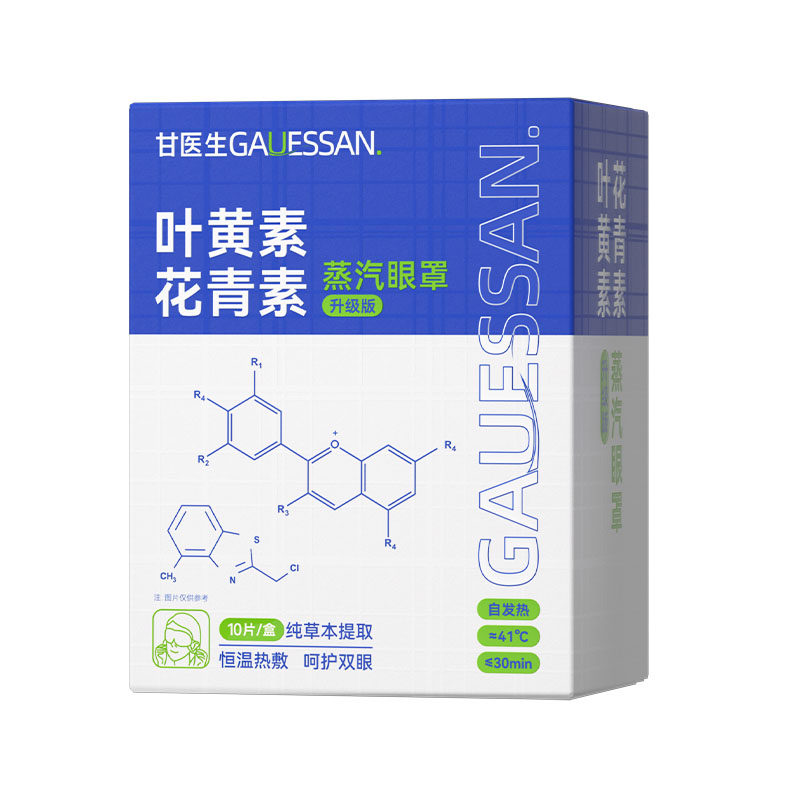 叶黄素花青素蒸汽眼罩缓解眼疲劳发热热敷遮光睡眠加热眼贴甘医生