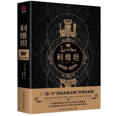 利维坦  黑金学术系列 近代政治学奠基者霍布斯代表作 政治哲学巨著 无删减全译本 近代西方政治理论社会契约论的起源理想国政治学
