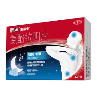 泰诺泰诺安氨酚拉明片25mg:500mg*20片/盒头疼失眠助眠泰诺止痛药