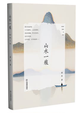 山水一痕 诗性旅行随笔集一程山水一痕墨半卷风华半卷诗，每一程都是山水诗行每一页皆藏古韵风华旅行随笔文学散文 江西教育出版社