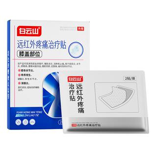 白云山膝盖贴远红外治疗贴修复关节消炎止痛积液半月板损伤疼痛贴
