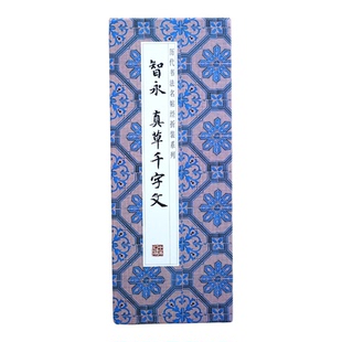 【折页】智永真草千字文 有残缺原大原帖高清长卷 经折装书法字帖
