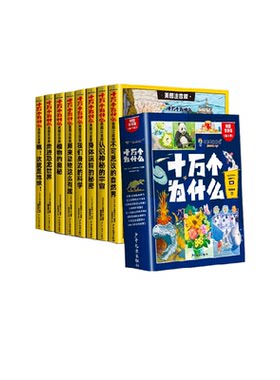 十万个为什么百科全书全套8册 幼儿版科普儿童趣味认知彩绘注音版一二年级小学生课外阅读书籍正版漫画课本里带拼音少儿版三下67岁