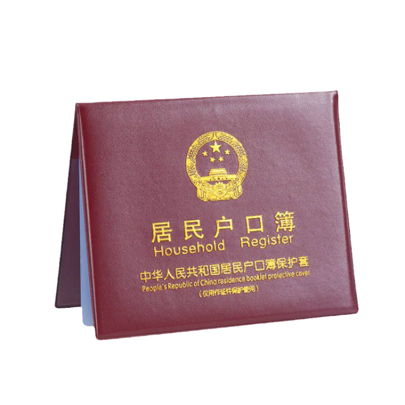 居民户口本外套户口薄外壳