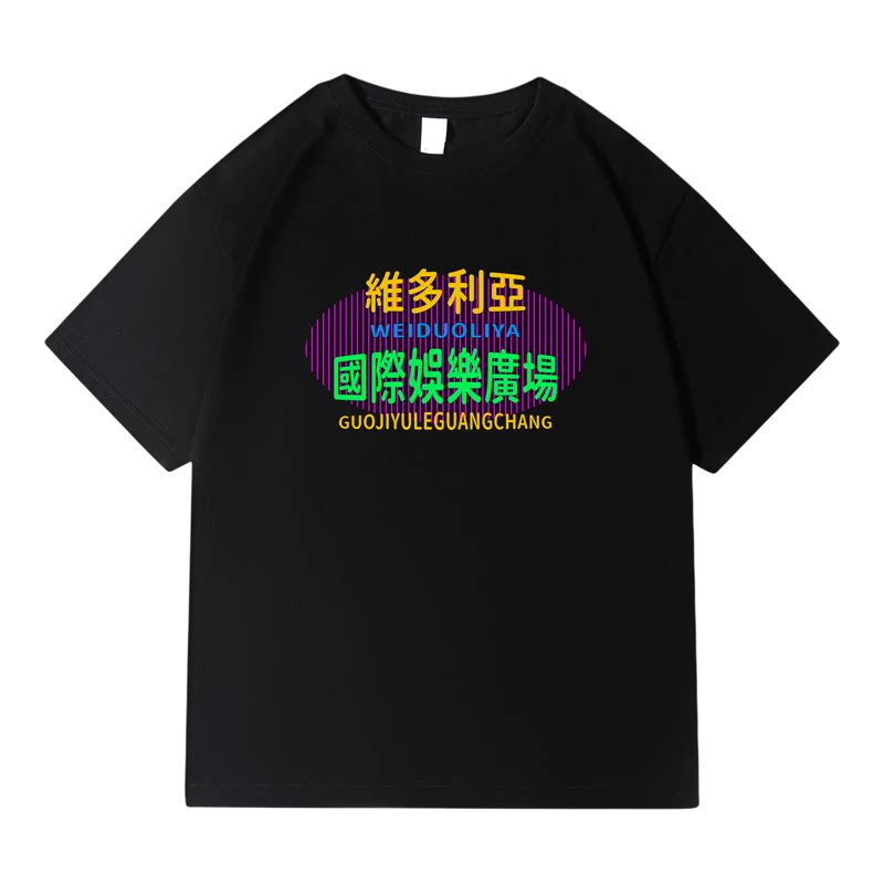维多利亚国际娱乐广场范德彪T恤