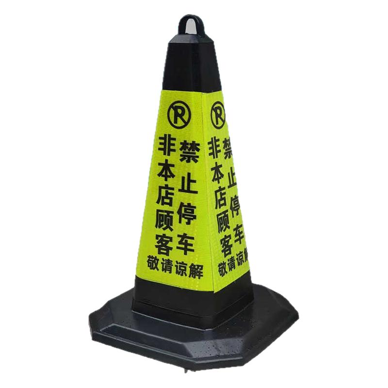 橡胶反光锥非本店顾客禁止停车