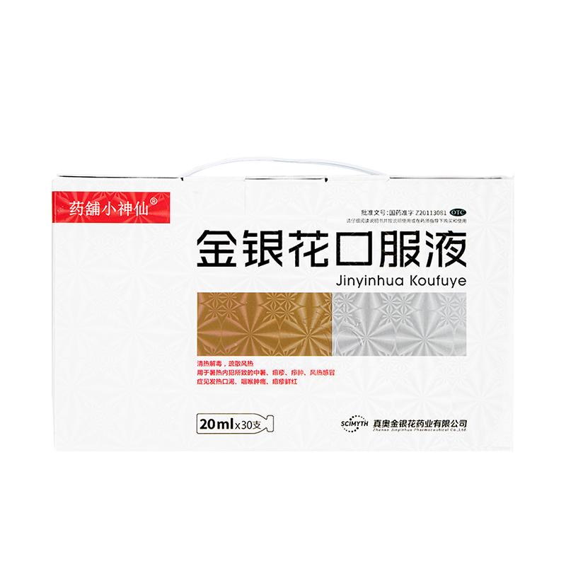 [真奥]金银花口服液20ml*30支/盒